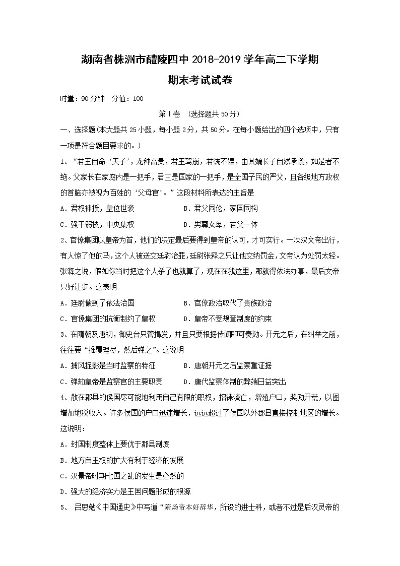 【历史】湖南省株洲市醴陵四中2018-2019学年高二下学期期末考试试卷01