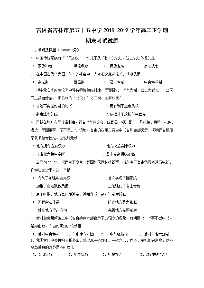 【历史】吉林省吉林市第五十五中学2018-2019学年高二下学期期末考试试题01