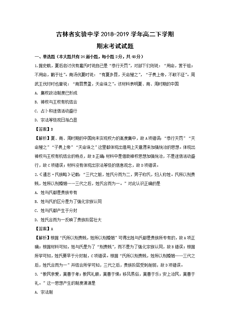 【历史】吉林省实验中学2018-2019学年高二下学期期末考试试题（解析版）01