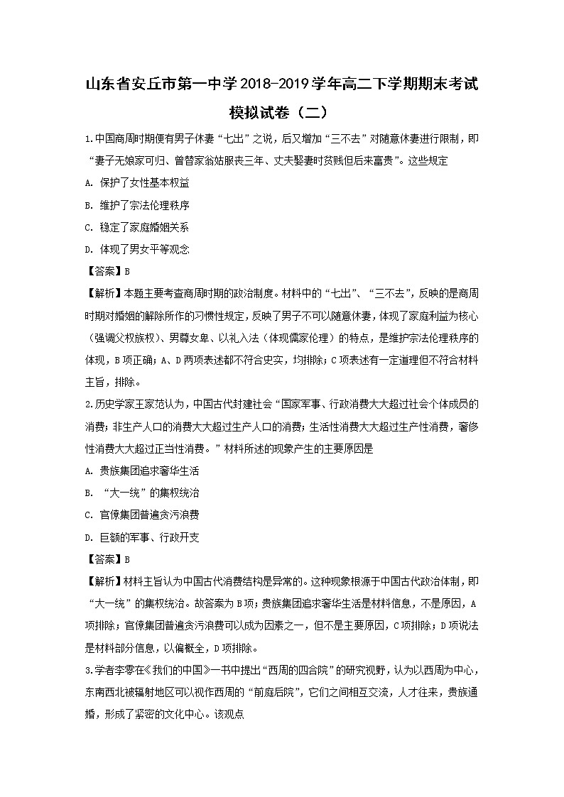 【历史】山东省安丘市第一中学2018-2019学年高二下学期期末考试模拟试卷（二）（解析版）第1页