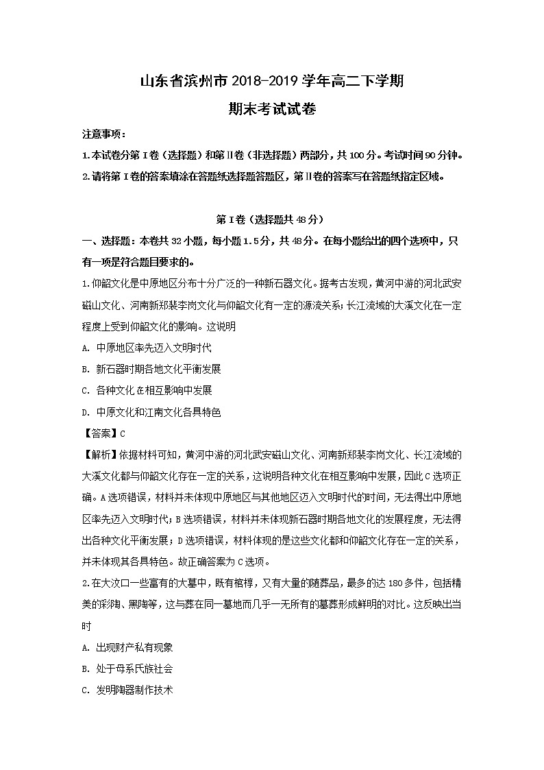 【历史】山东省滨州市2018-2019学年高二下学期期末考试试卷（解析版）第1页