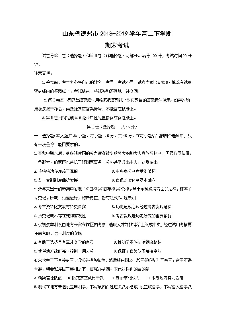 【历史】山东省德州市2018-2019学年高二下学期期末考试01