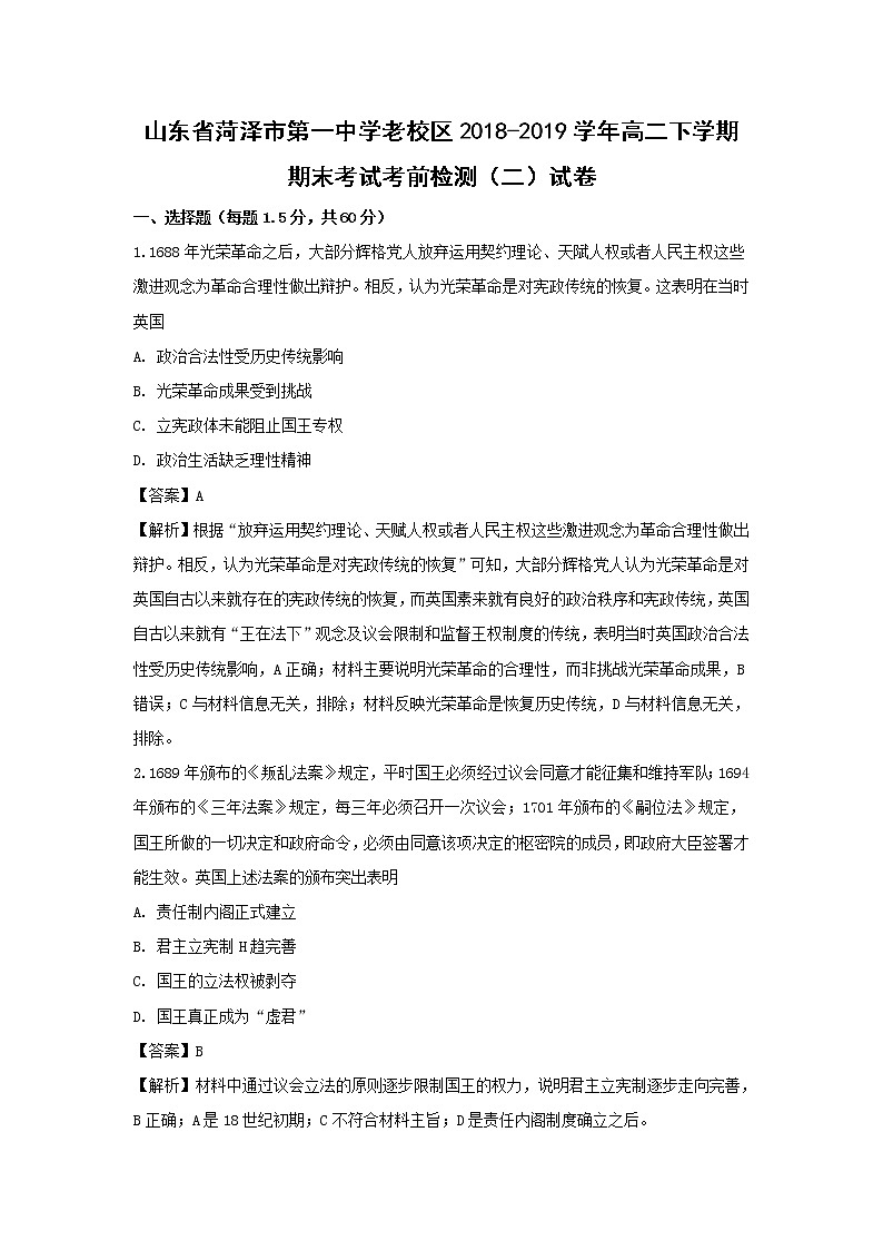 【历史】山东省菏泽市第一中学老校区2018-2019学年高二下学期期末考试考前检测（二）试卷（解析版）第1页