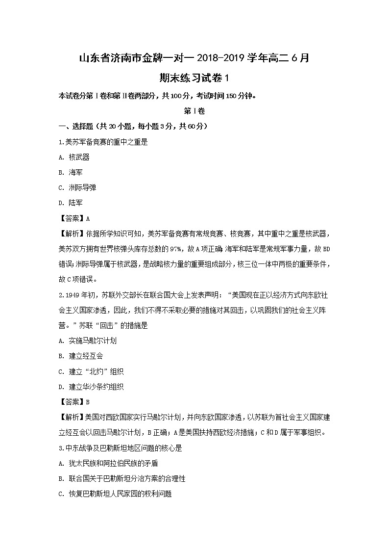 【历史】山东省济南市金牌一对一2018-2019学年高二6月期末练习试卷1（解析版）01
