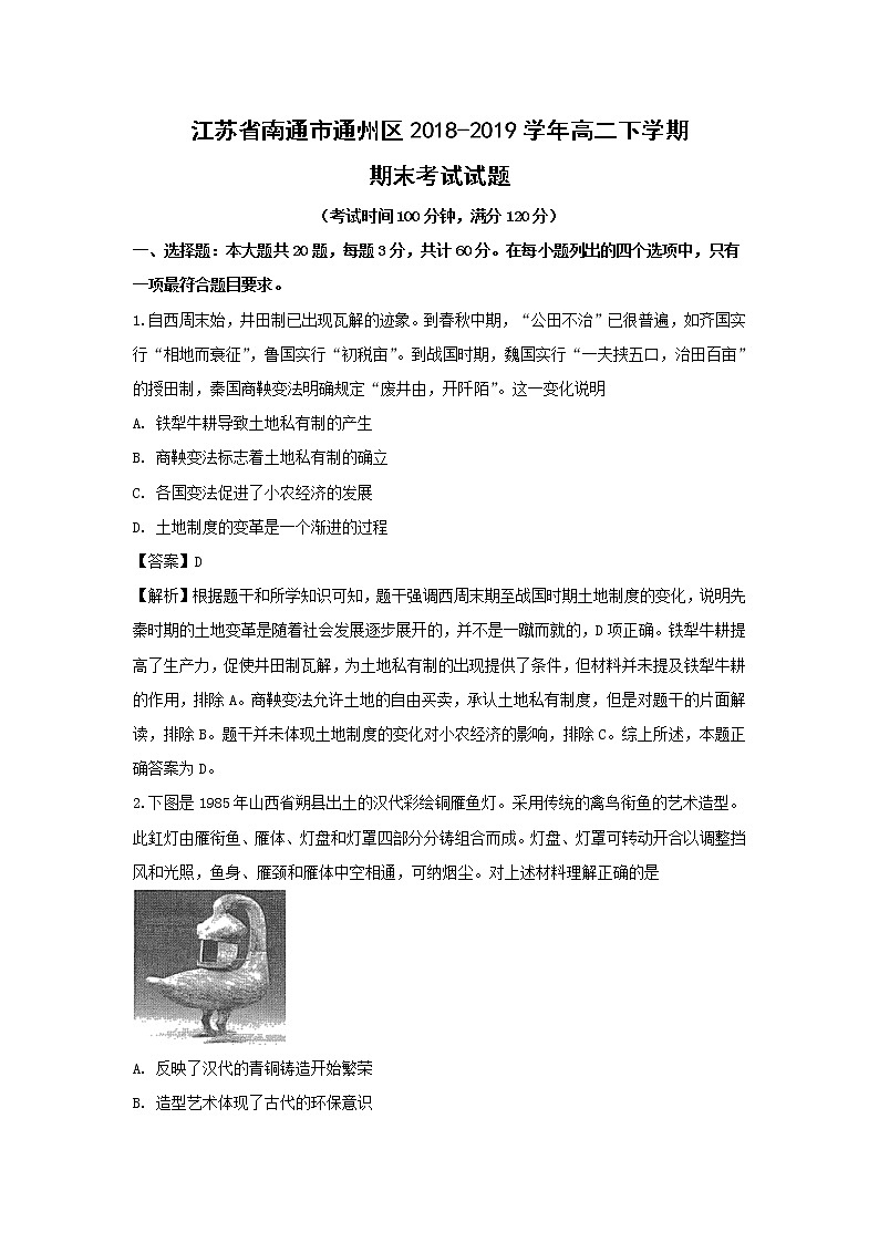 【历史】江苏省南通市通州区2018-2019学年高二下学期期末考试试题 （解析版）01