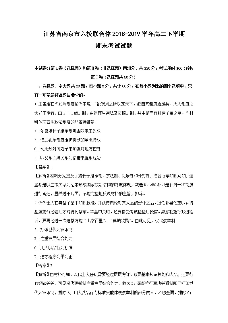 【历史】江苏省南京市六校联合体2018-2019学年高二下学期期末考试试题（解析版）01