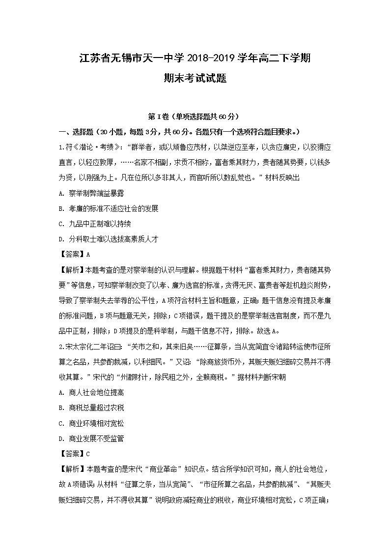 【历史】江苏省无锡市天一中学2018-2019学年高二下学期期末考试试题（解析版）01