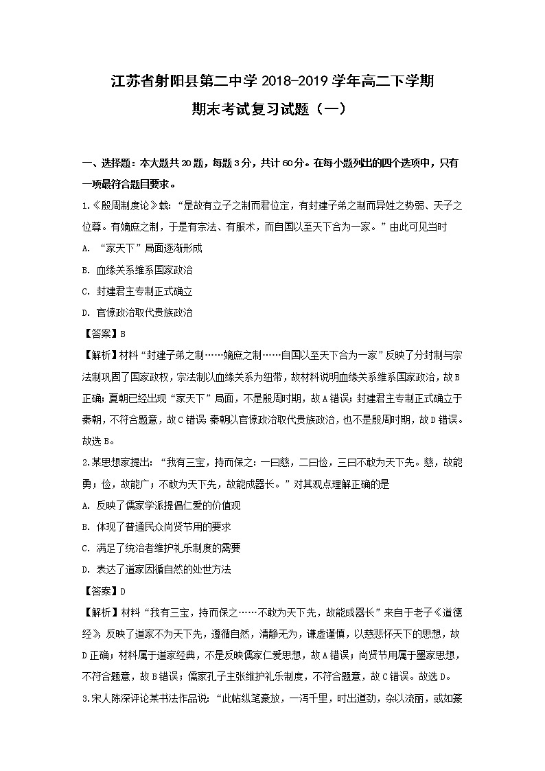 【历史】江苏省射阳县第二中学2018-2019学年高二下学期期末考试复习试题（一） （解析版）01