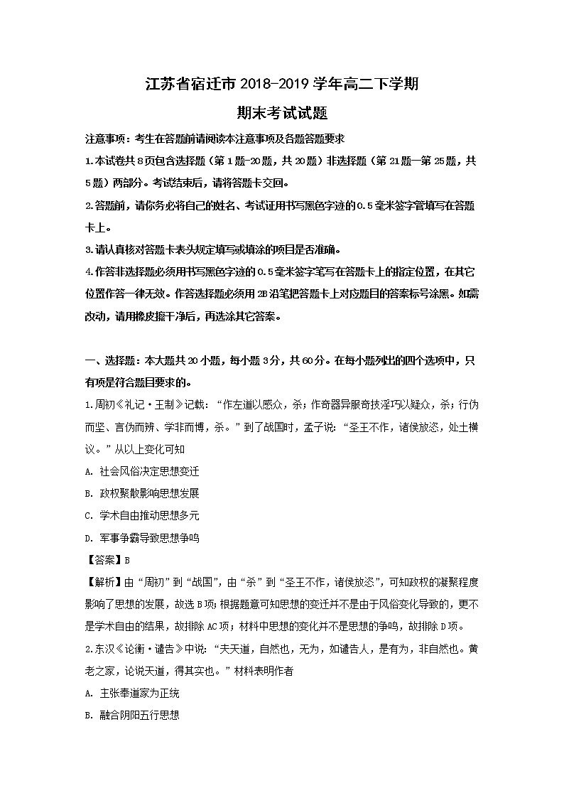 【历史】江苏省宿迁市2018-2019学年高二下学期期末考试试题（解析版）01