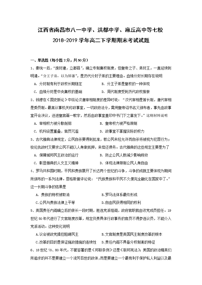 【历史】江西省南昌市八一中学、洪都中学、麻丘高中等七校2018-2019学年高二下学期期末考试试题01