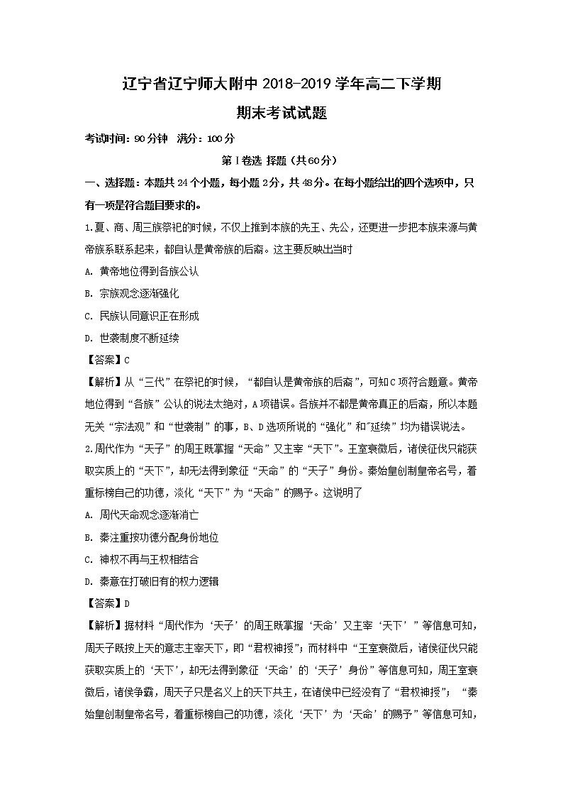 【历史】辽宁省辽宁师大附中2018-2019学年高二下学期期末考试试题 （解析版）01