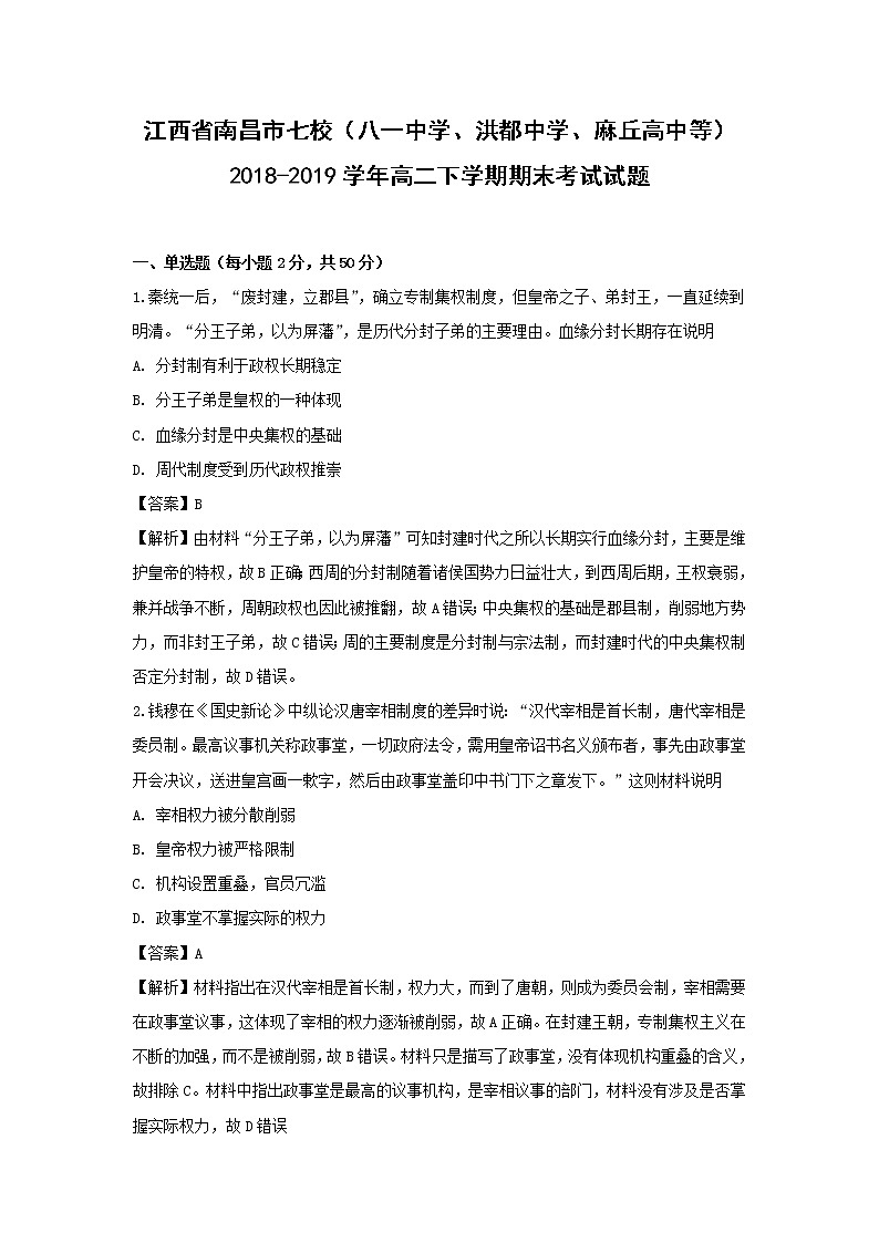 【历史】江西省南昌市七校（八一中学、洪都中学、麻丘高中等）2018-2019学年高二下学期期末考试试题（解析版）01
