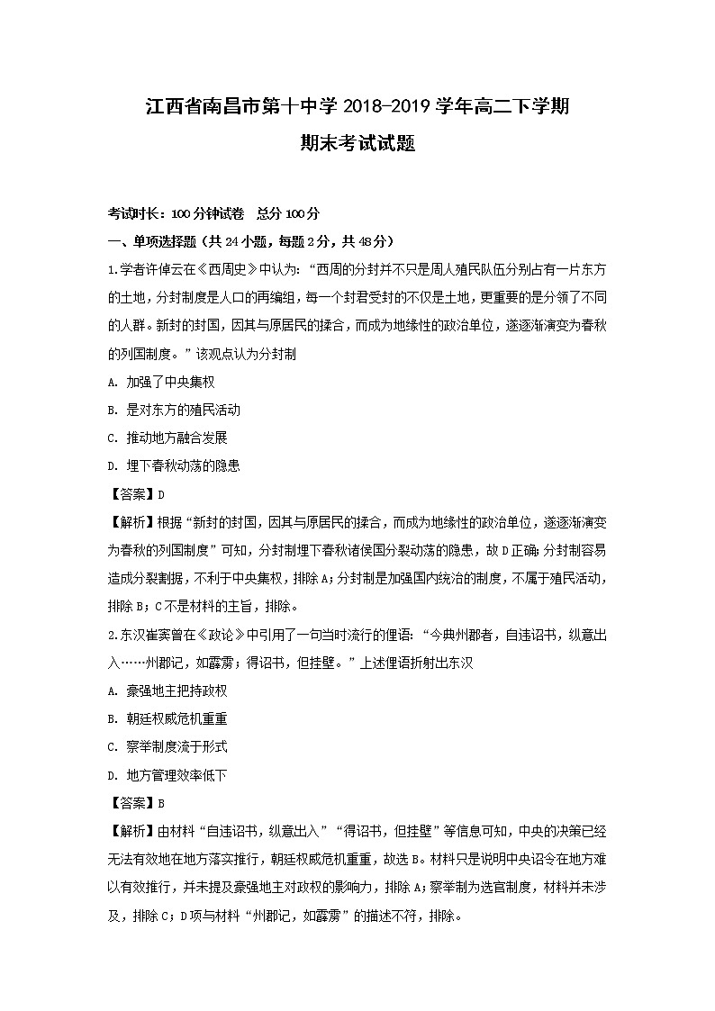 【历史】江西省南昌市第十中学2018-2019学年高二下学期期末考试试题（解析版）01
