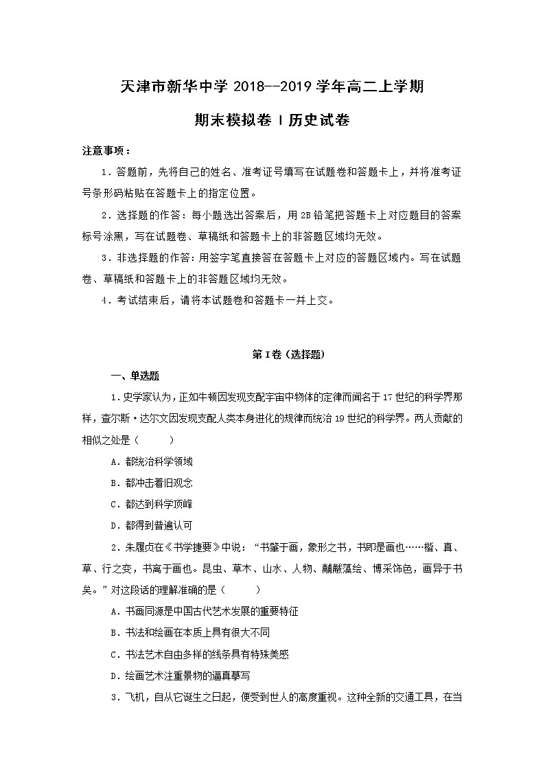 【历史】天津市新华中学2018--2019学年高二上学期期末模拟卷I试卷 （解析版）第1页