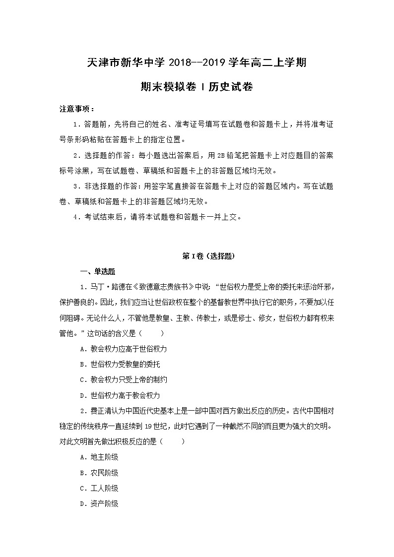 【历史】天津市新华中学2018--2019学年高二上学期期末提升卷试卷 （解析版）第1页