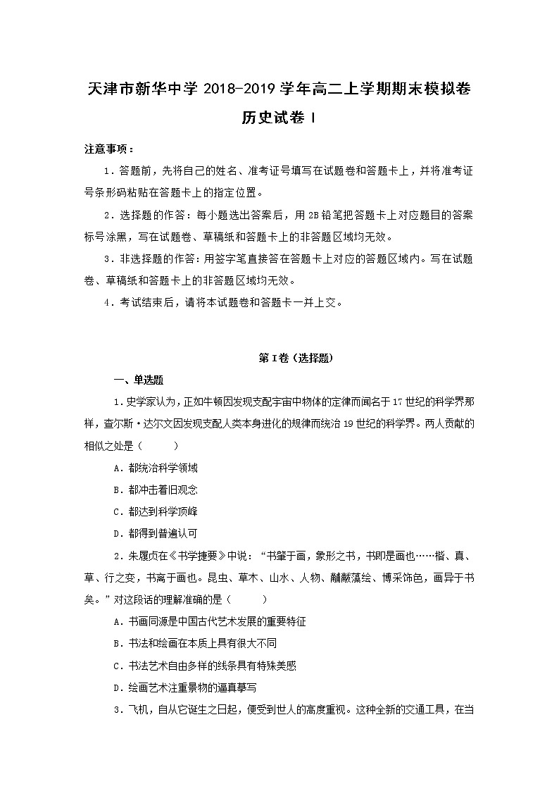 【历史】天津市新华中学2018-2019学年高二上学期期末模拟卷I试卷（解析版）第1页