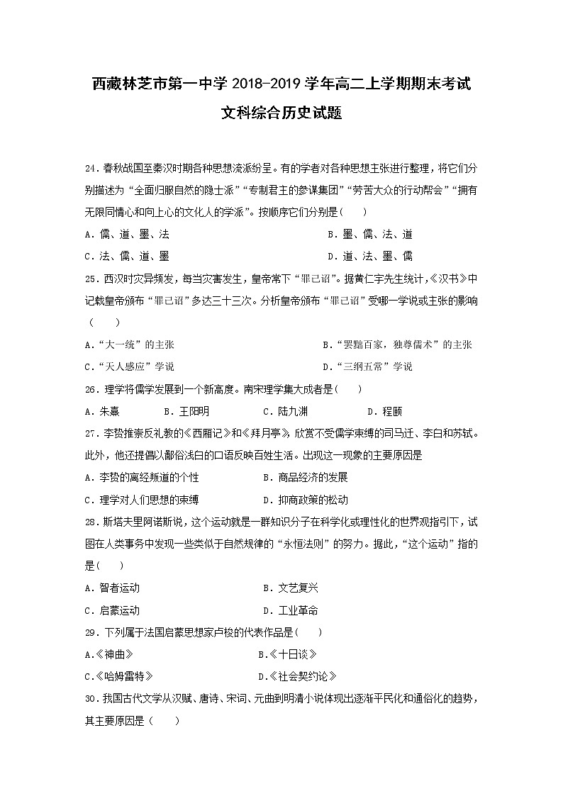 【历史】西藏林芝市第一中学2018-2019学年高二上学期期末考试文科综合试题第1页