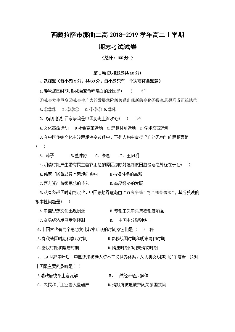 【历史】西藏拉萨市那曲二高2018-2019学年高二上学期期末考试试卷01