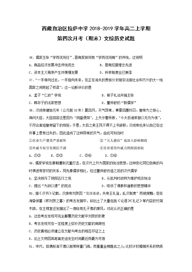 【历史】西藏自治区拉萨中学2018-2019学年高二上学期第四次月考（期末）文综试题第1页