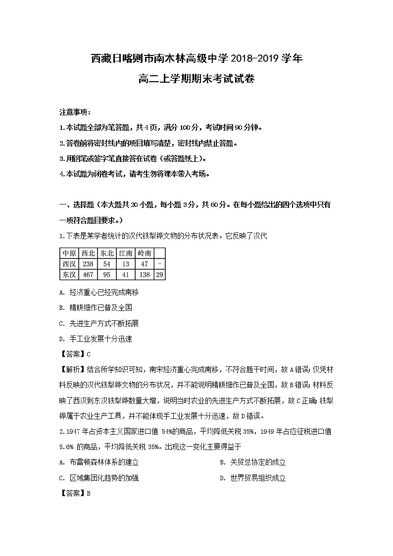 【历史】西藏日喀则市南木林高级中学2018-2019学年高二上学期期末考试试卷（解析版）01
