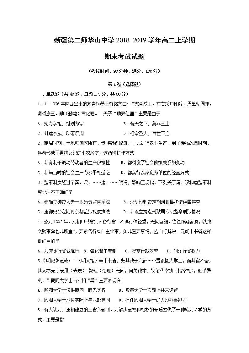 【历史】新疆第二师华山中学2018-2019学年高二上学期期末考试试题第1页