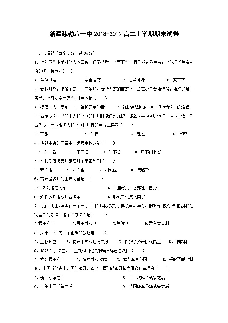 【历史】新疆疏勒八一中2018-2019高二上学期期末试卷01