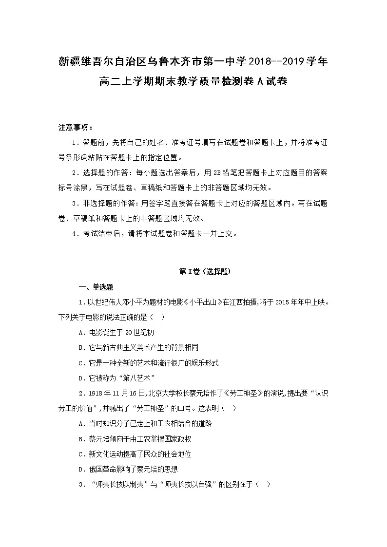 【历史】新疆维吾尔自治区乌鲁木齐市第一中学2018--2019学年高二上学期期末教学质量检测卷A试卷 （解析版）01