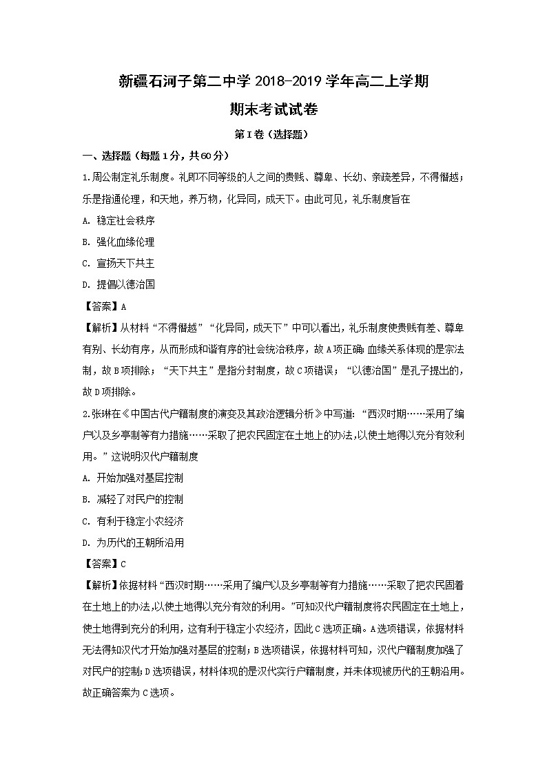 【历史】新疆石河子第二中学2018-2019学年高二上学期期末考试试卷（解析版）01