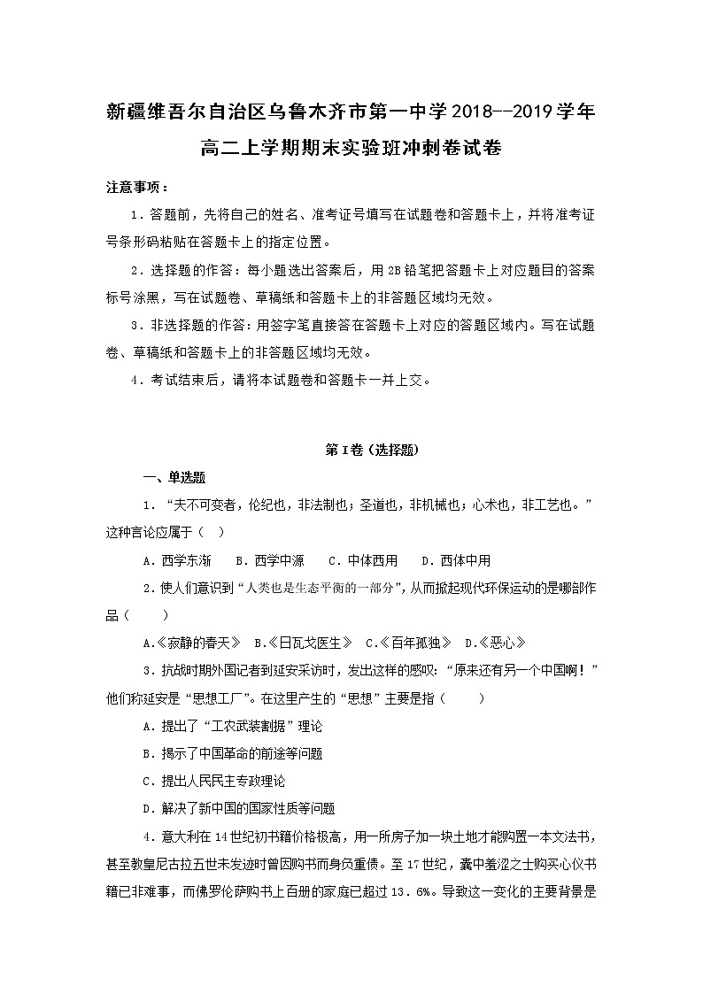 【历史】新疆维吾尔自治区乌鲁木齐市第一中学2018--2019学年高二上学期期末实验班冲刺卷试卷 （解析版）01