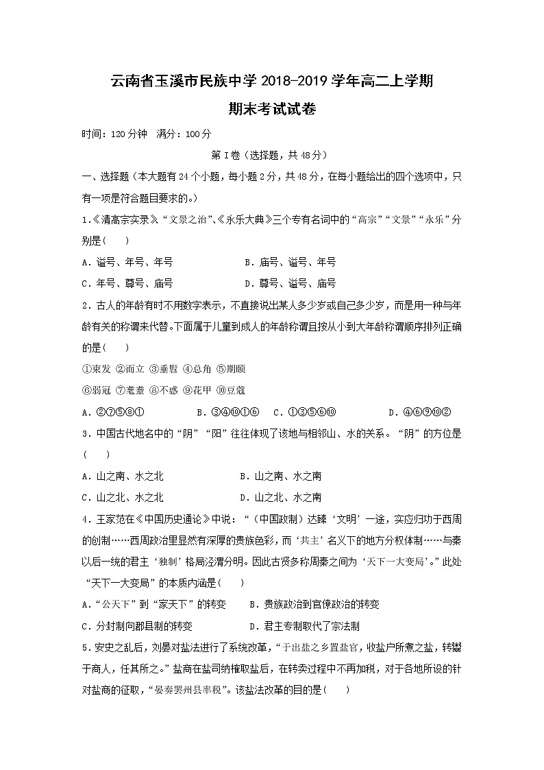 【历史】云南省玉溪市民族中学2018-2019学年高二上学期期末考试试卷01