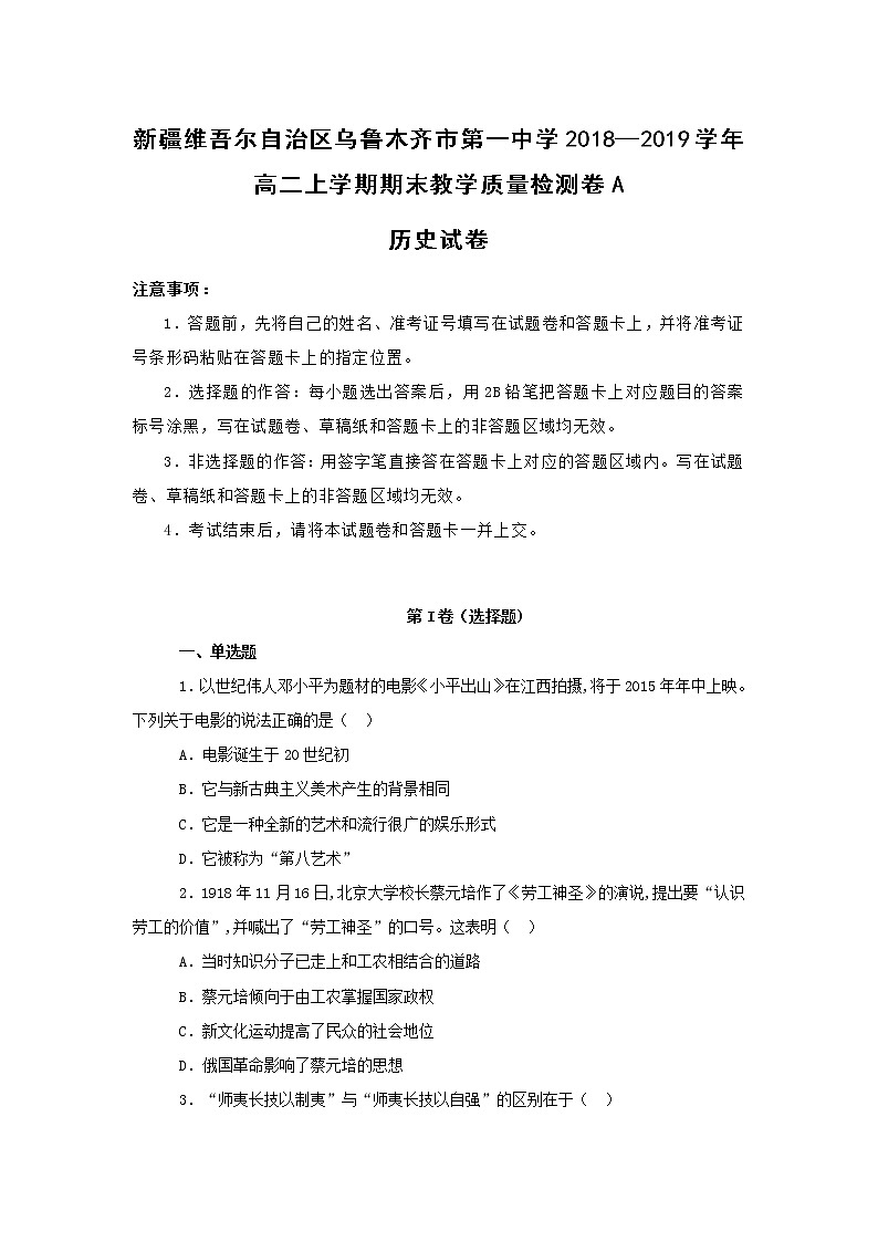【历史】新疆维吾尔自治区乌鲁木齐市第一中学2018—2019学年高二上学期期末教学质量检测卷A试卷 （解析版）第1页