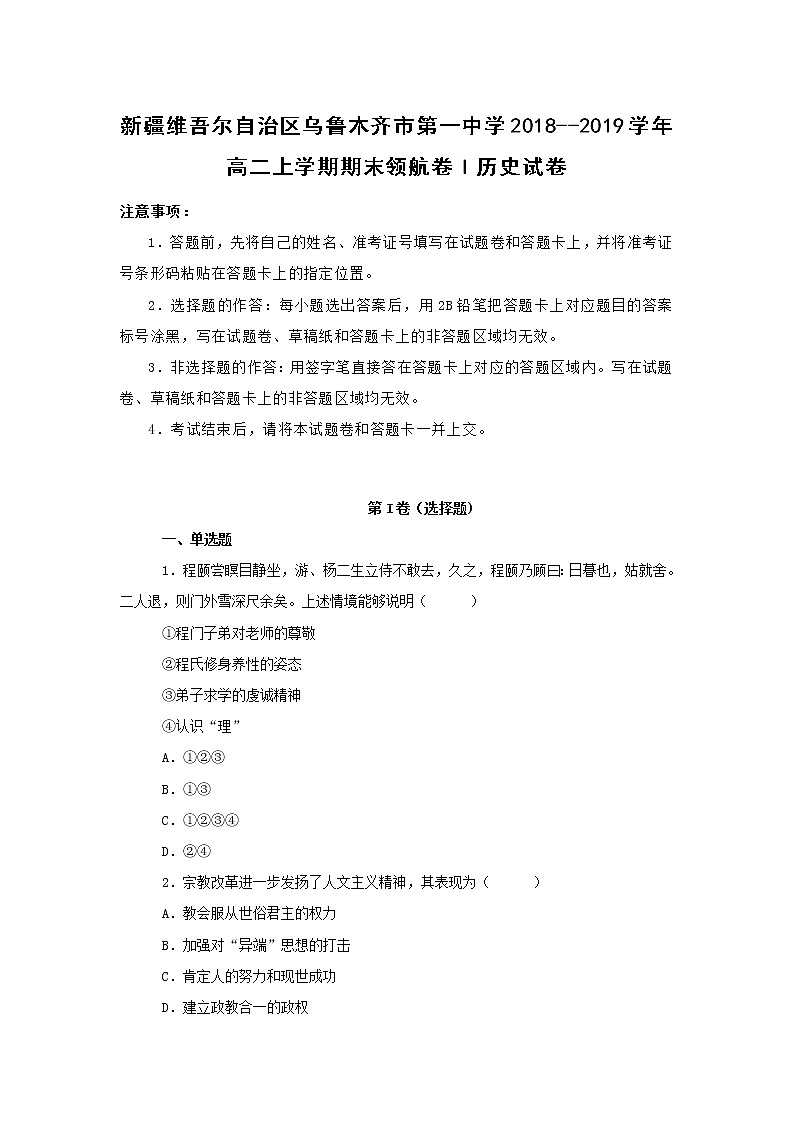 【历史】新疆维吾尔自治区乌鲁木齐市第一中学2018--2019学年高二上学期期末领航卷I试卷 （解析版）第1页