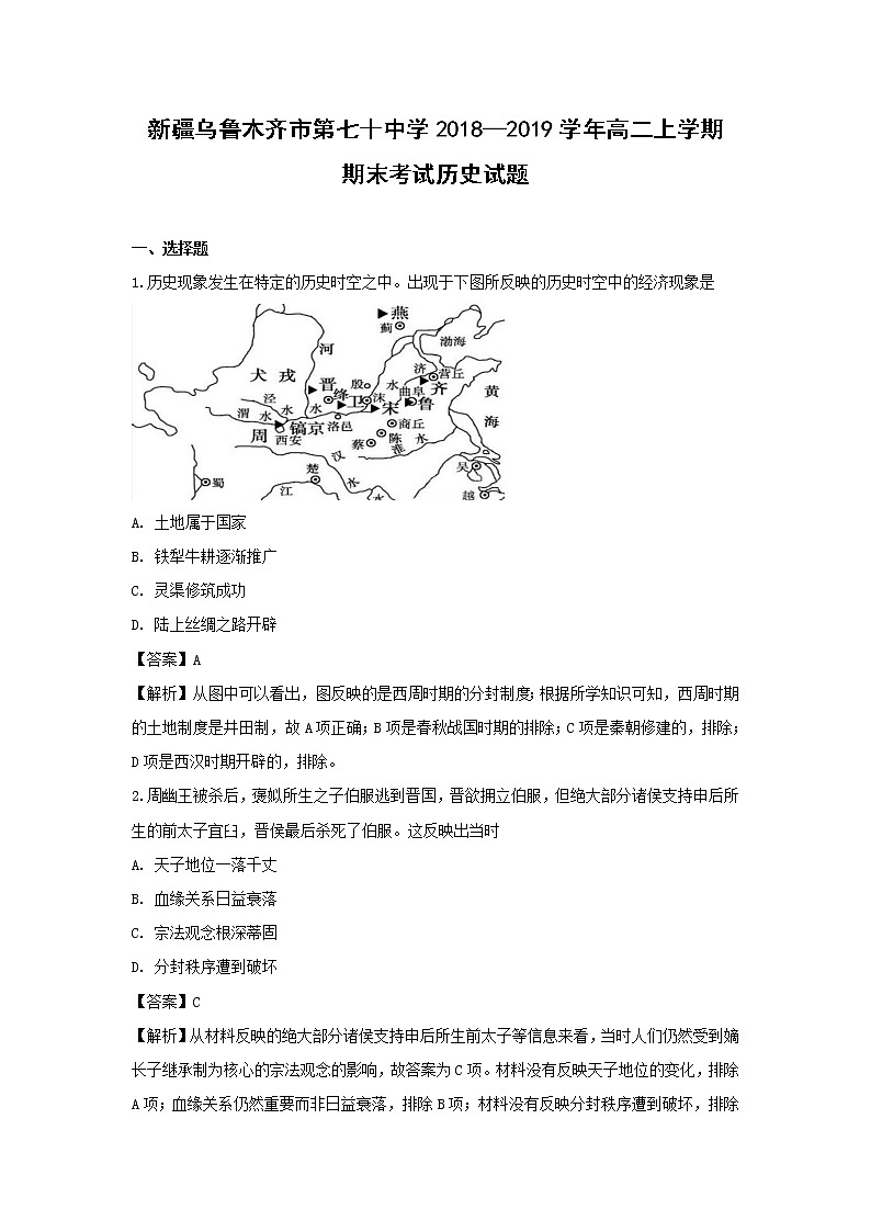 【历史】新疆乌鲁木齐市第七十中学2018-2019学年高二上学期期末考试试卷（解析版）01
