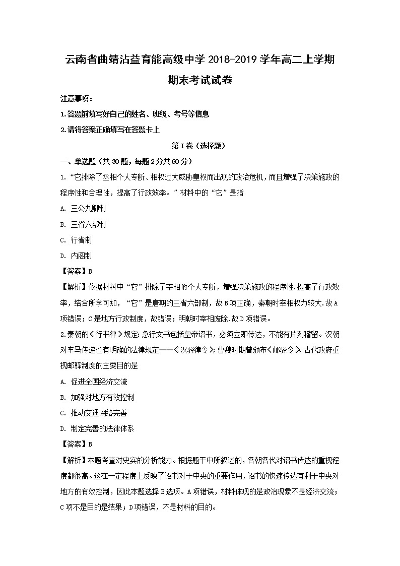 【历史】云南省曲靖沾益育能高级中学2018-2019学年高二上学期期末考试试卷（解析版）01
