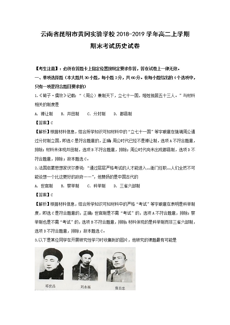 【历史】云南省昆明市黄冈实验学校2018-2019学年高二上学期期末考试试卷（解析版）01