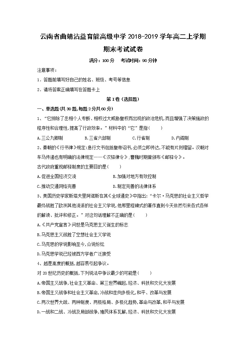 【历史】云南省曲靖沾益育能高级中学2018-2019学年高二上学期期末考试试卷第1页