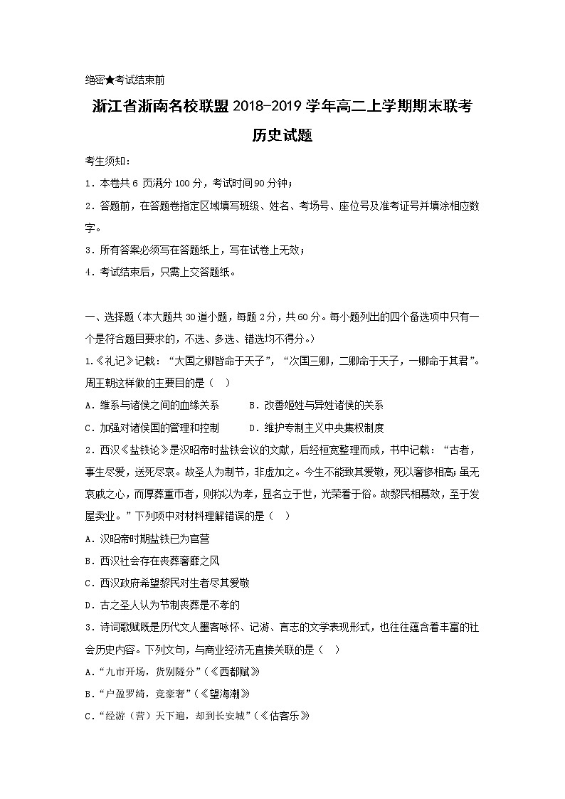 【历史】浙江省浙南名校联盟2018-2019学年高二上学期期末联考试题第1页