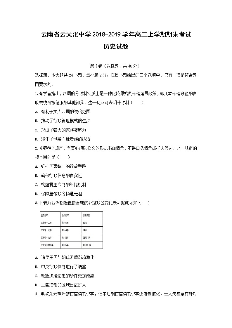 【历史】云南省云天化中学2018-2019学年高二上学期期末考试试题第1页