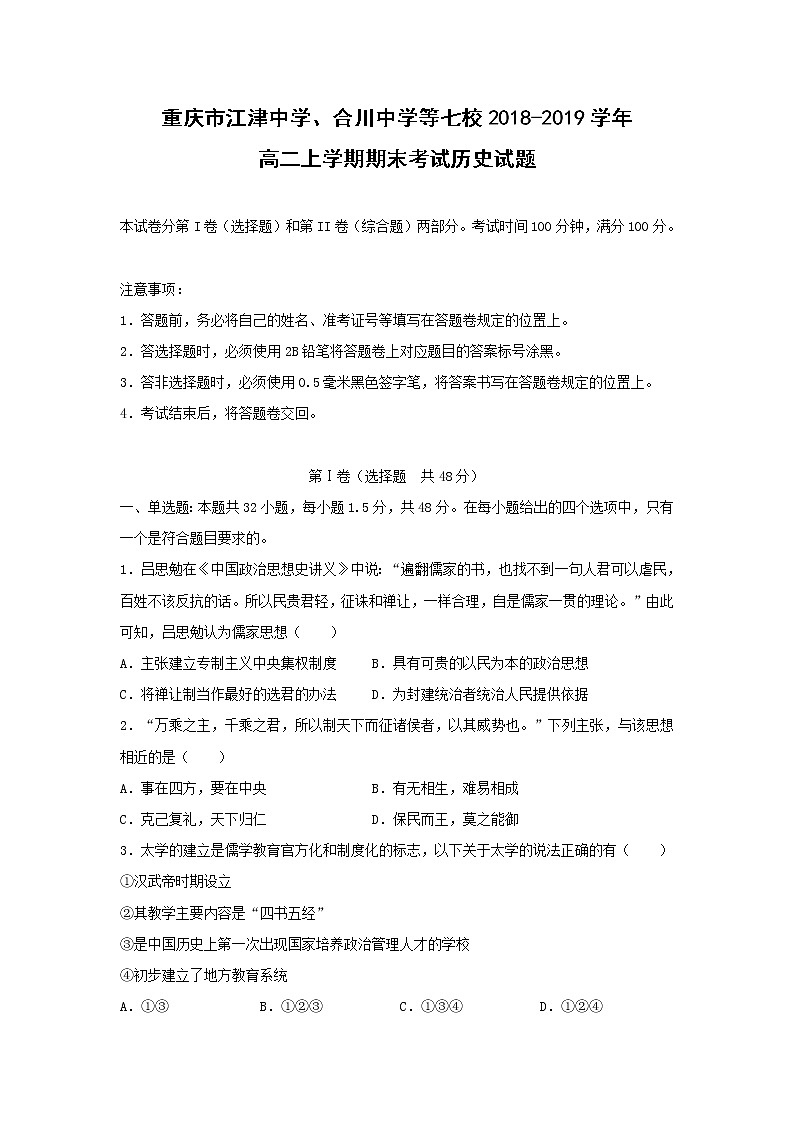 【历史】重庆市江津中学、合川中学等七校2018-2019学年高二上学期期末考试试题01