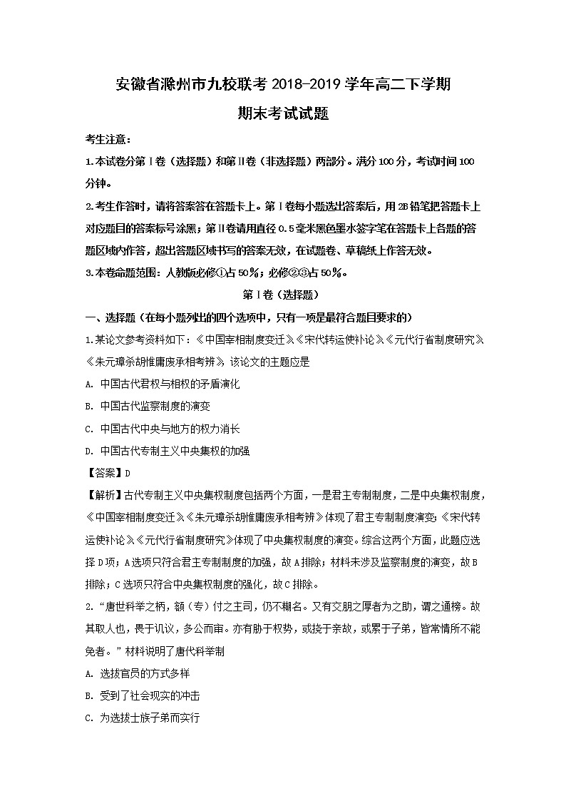 【历史】安徽省滁州市九校联考2018-2019学年高二下学期期末考试试题（解析版）01