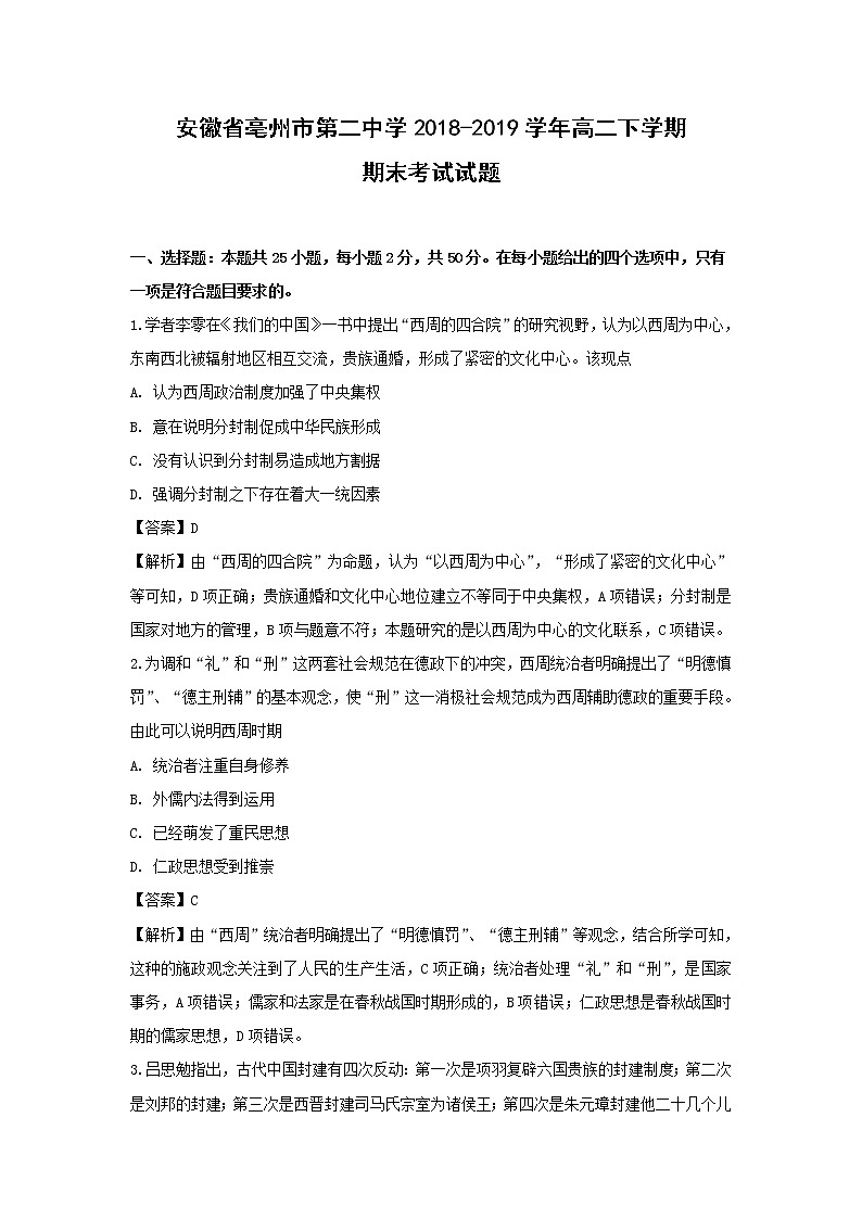 【历史】安徽省亳州市第二中学2018-2019学年高二下学期期末考试试题（解析版）01