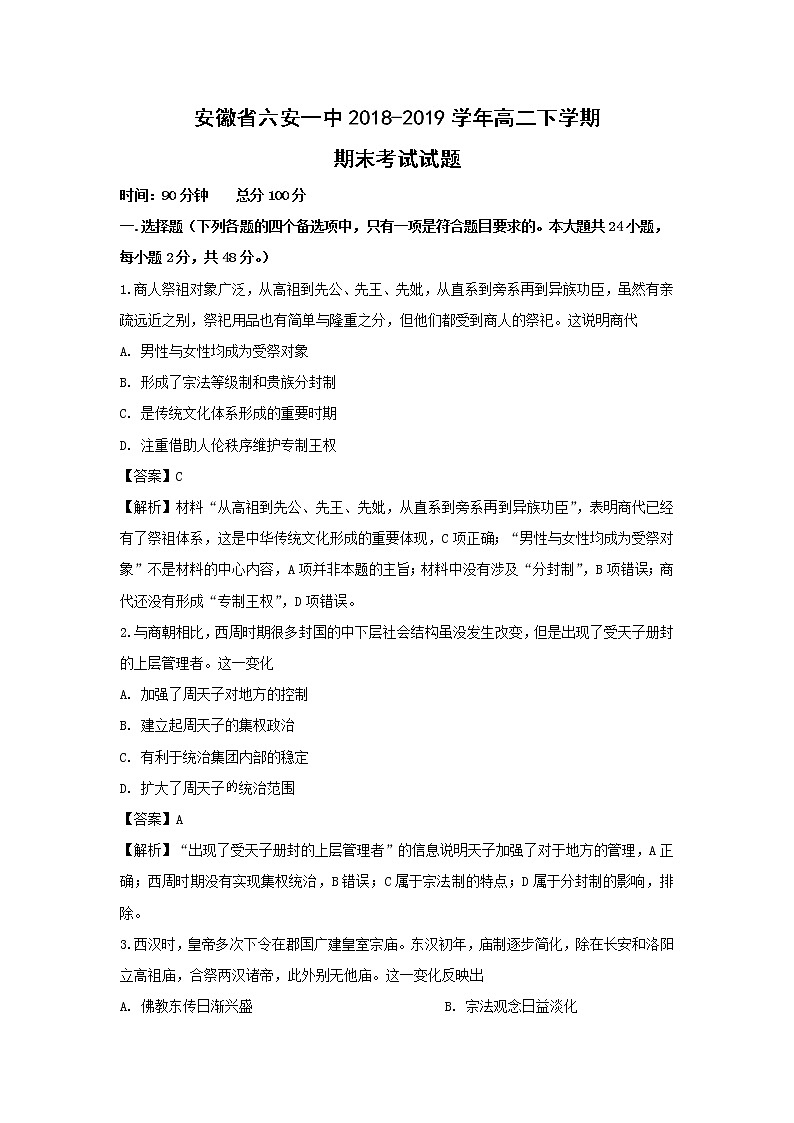 【历史】安徽省六安一中2018-2019学年高二下学期期末考试试题 （解析版）01