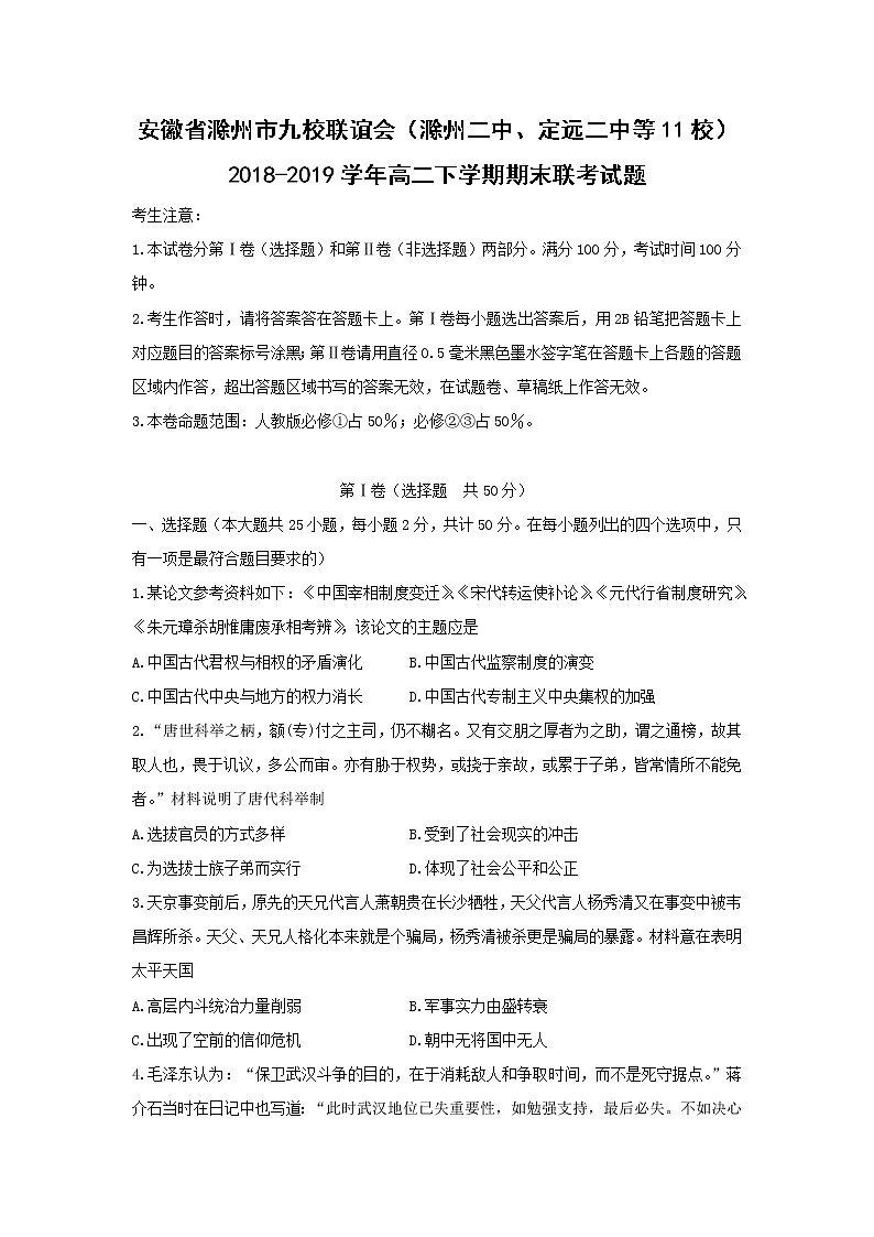 【历史】安徽省滁州市九校联谊会（滁州二中、定远二中等11校）2018-2019学年高二下学期期末联考试题01