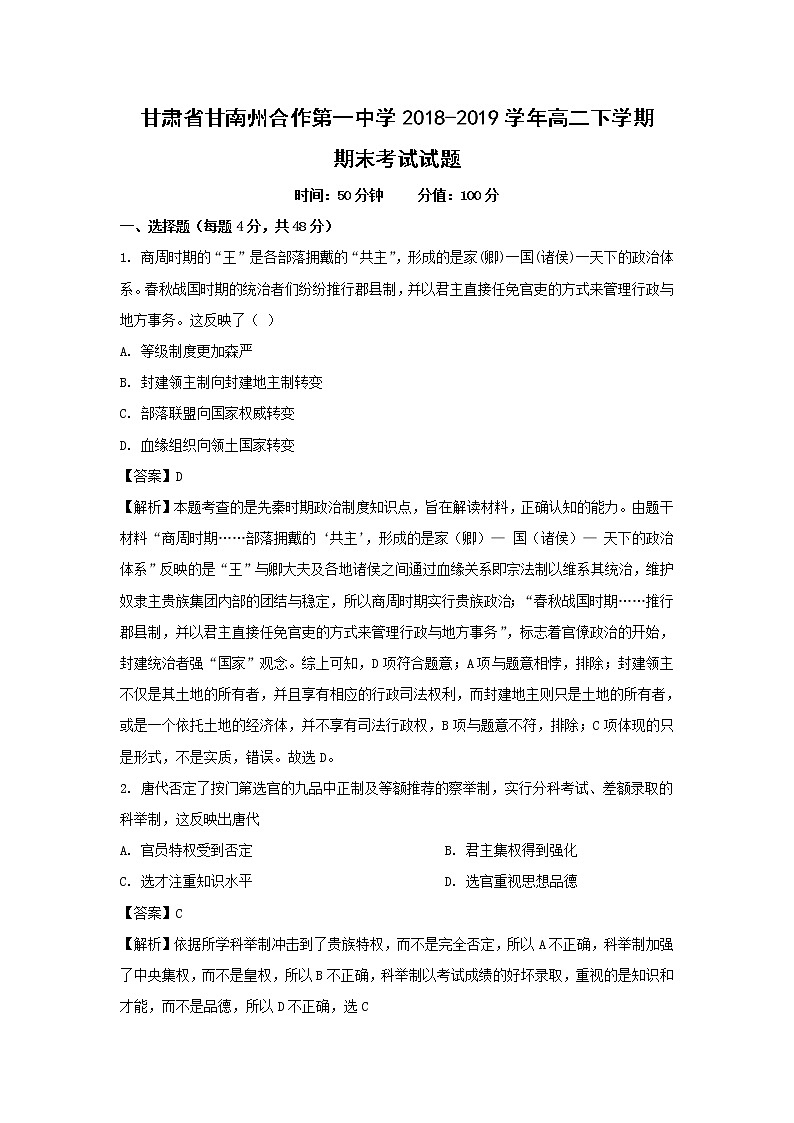 【历史】甘肃省甘南州合作第一中学2018-2019学年高二下学期期末考试试题（解析版）第1页