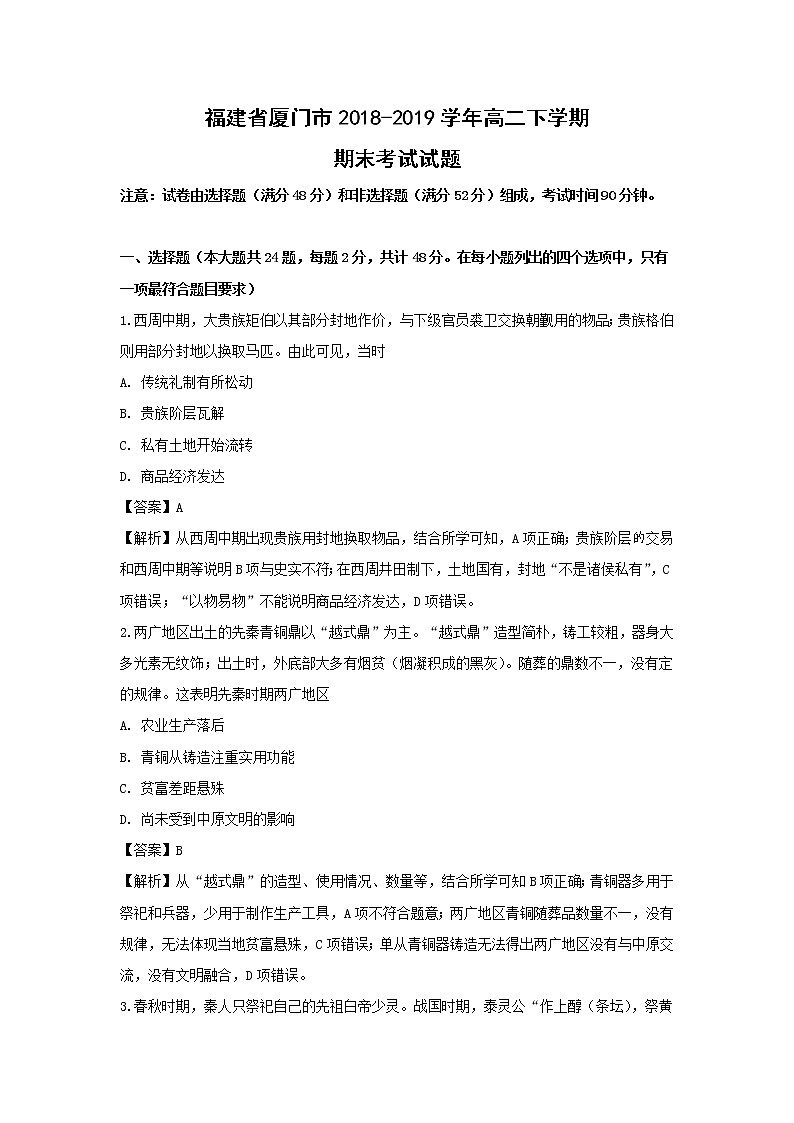 【历史】福建省厦门市2018-2019学年高二下学期期末考试试题 （解析版）01