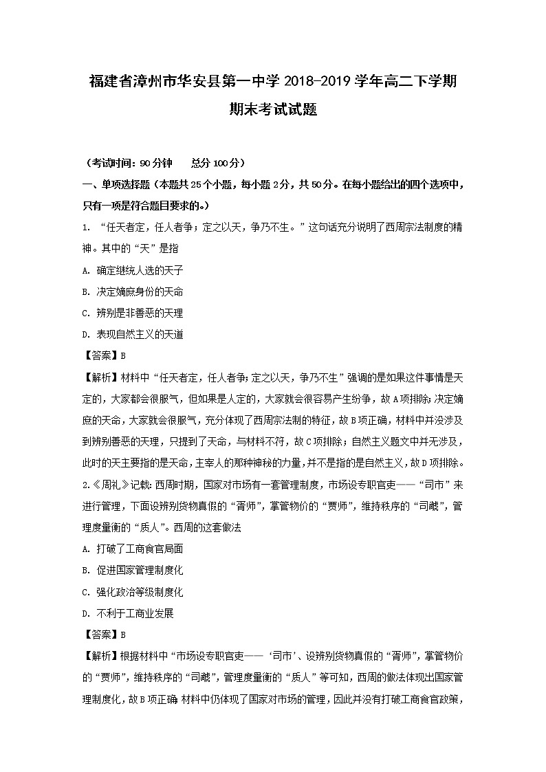 【历史】福建省漳州市华安县第一中学2018-2019学年高二下学期期末考试试题 （解析版）01