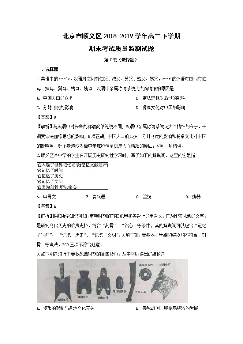 【历史】北京市顺义区2018-2019学年高二下学期期末考试质量监测试题（解析版）01