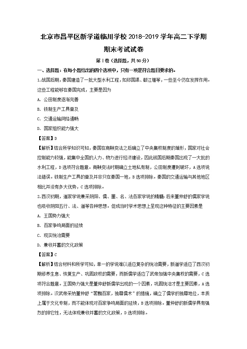 【历史】北京市昌平区新学道临川学校2018-2019学年高二下学期期末考试试卷（解析版）01
