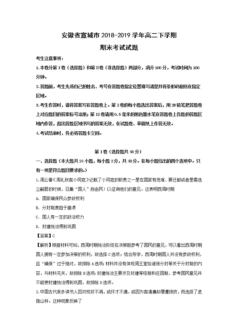 【历史】安徽省宣城市2018-2019学年高二下学期期末考试试题（解析版）第1页