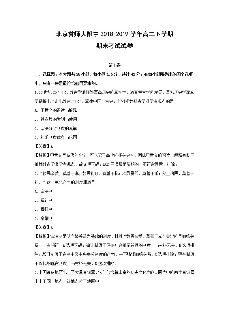 【历史】北京首师大附中2018-2019学年高二下学期期末考试试卷（解析版）01